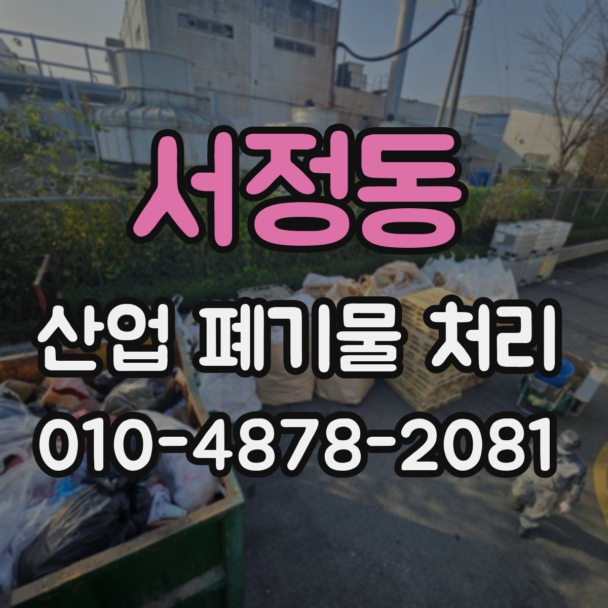 서정동 산업 폐기물 처리 기준을 지키기 위한 현장 대응
