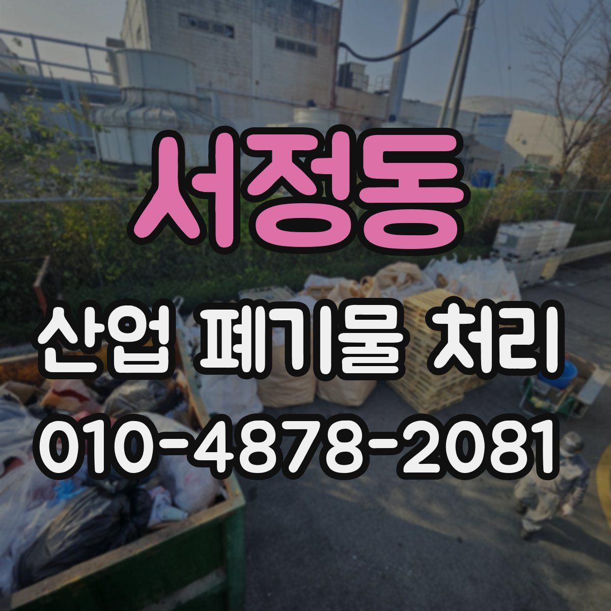 서정동 산업 폐기물 처리