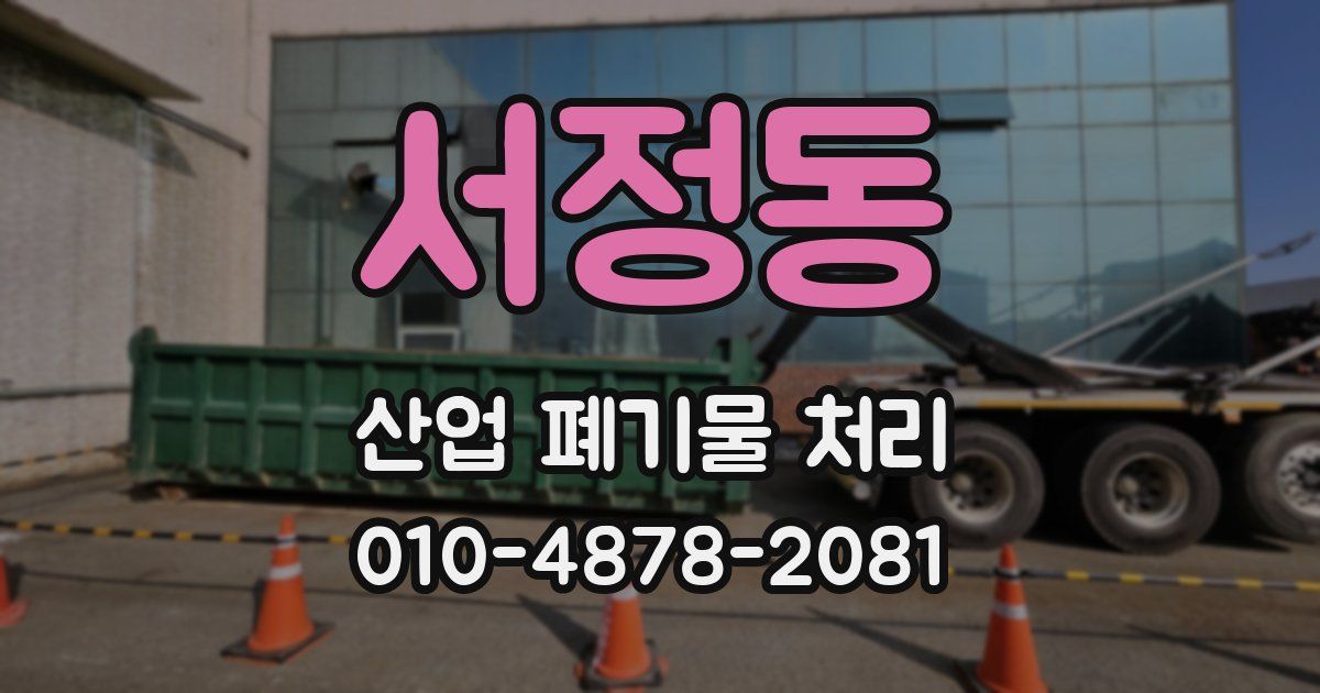 서정동 산업 폐기물 처리