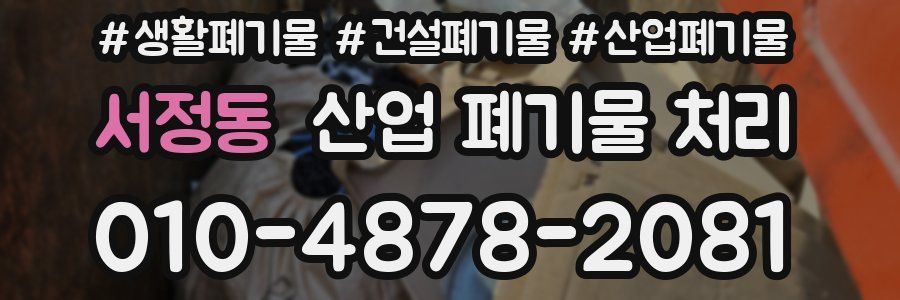 서정동 산업 폐기물 처리