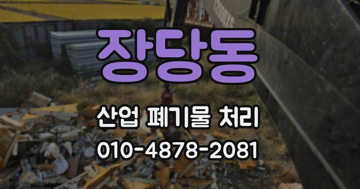 장당동 산업 폐기물 처리