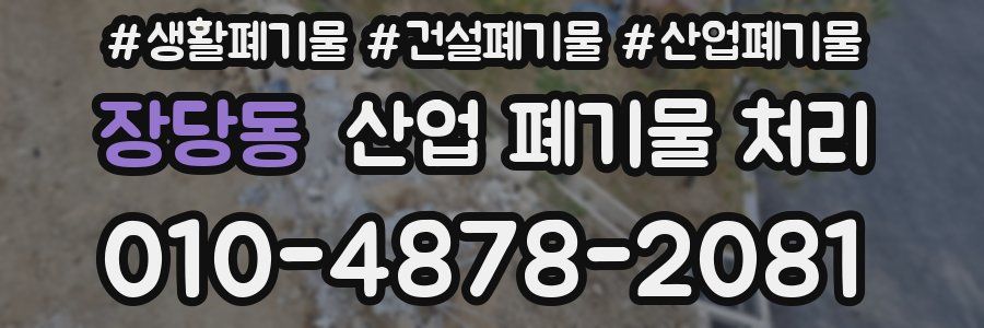 장당동 산업 폐기물 처리