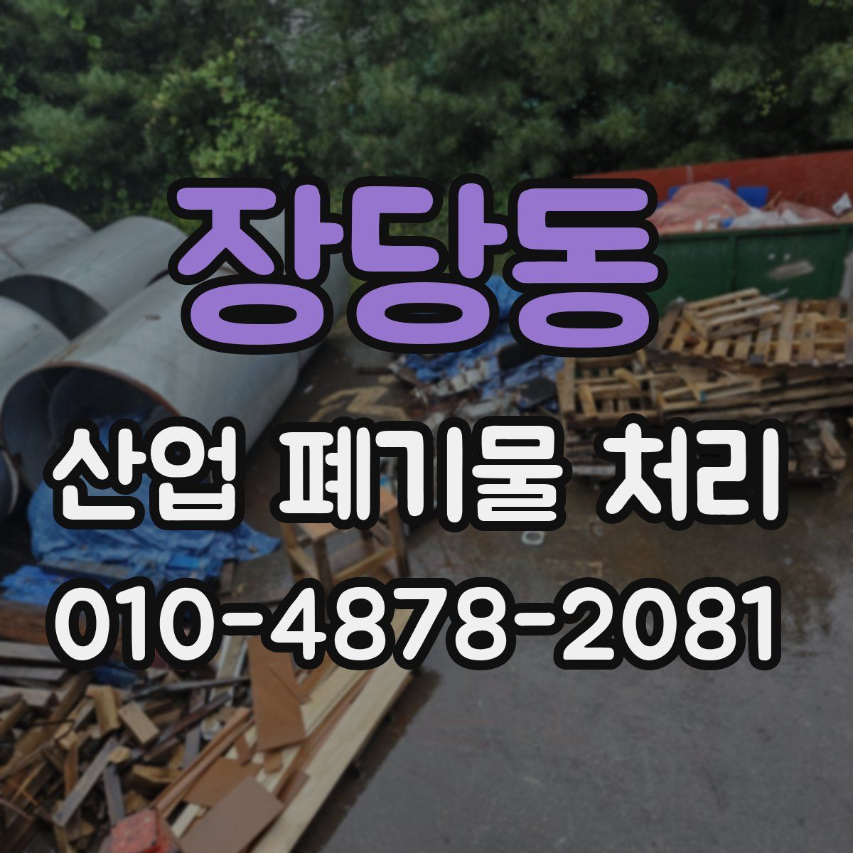 장당동 산업 폐기물 처리