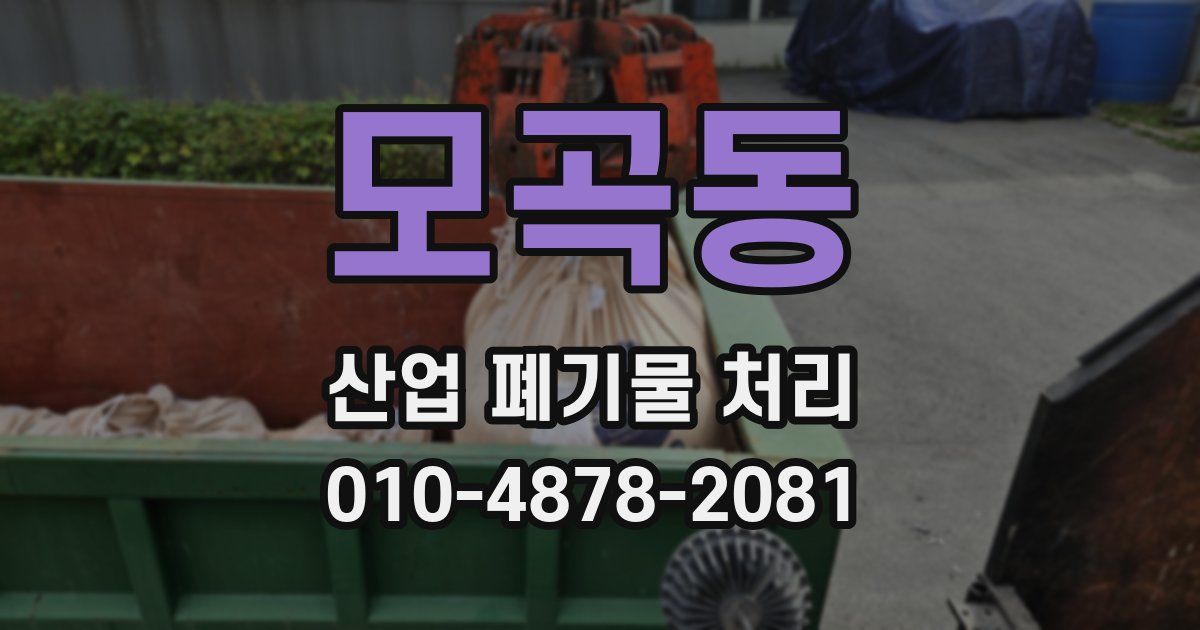 모곡동 산업 폐기물 처리