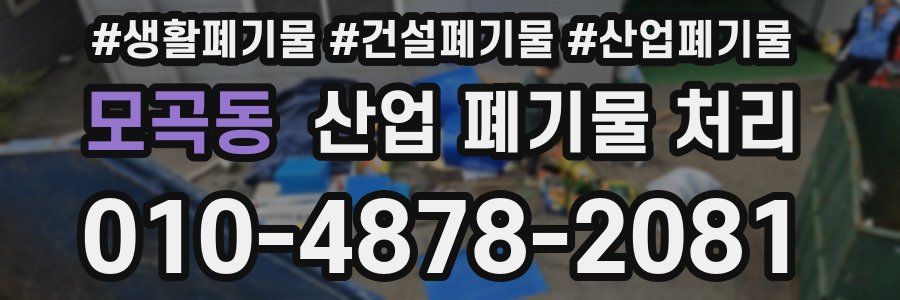 모곡동 산업 폐기물 처리