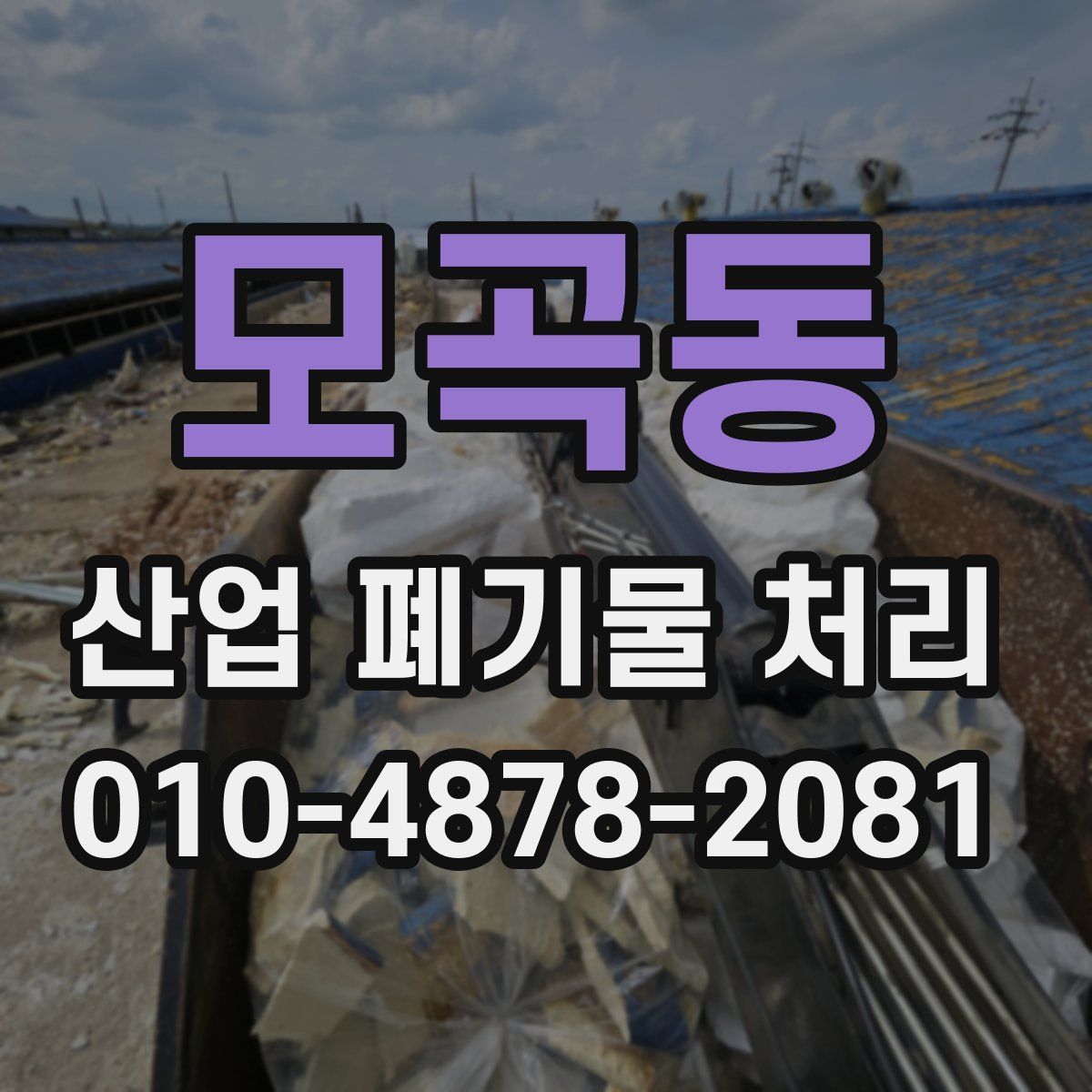 모곡동 산업 폐기물 처리