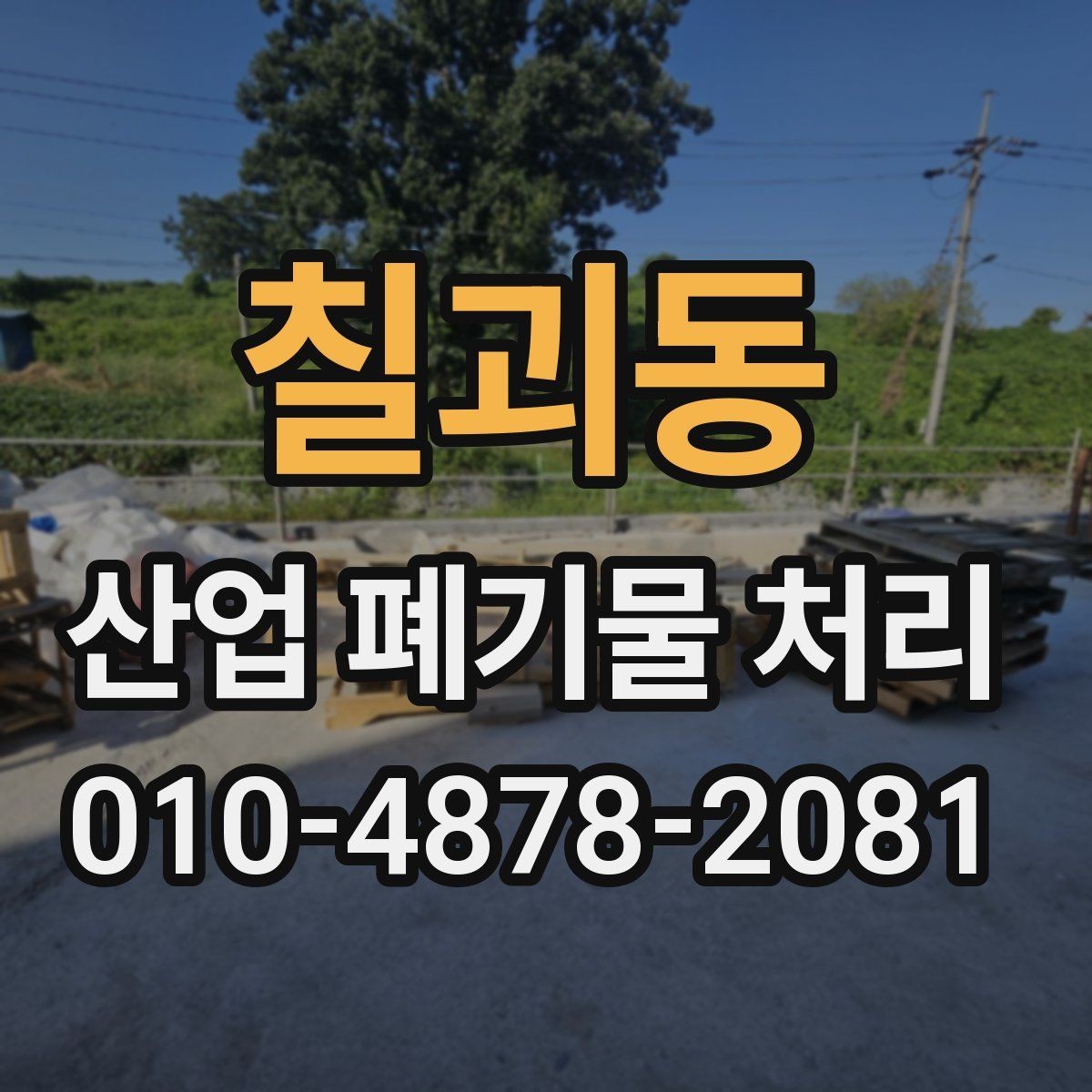 칠괴동 산업 폐기물 처리 대상과 비대상 구분하기