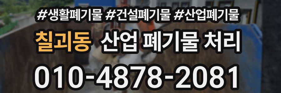 칠괴동 산업 폐기물 처리