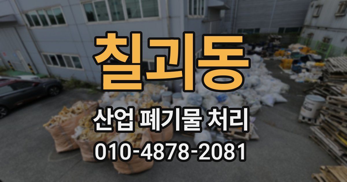 칠괴동 산업 폐기물 처리