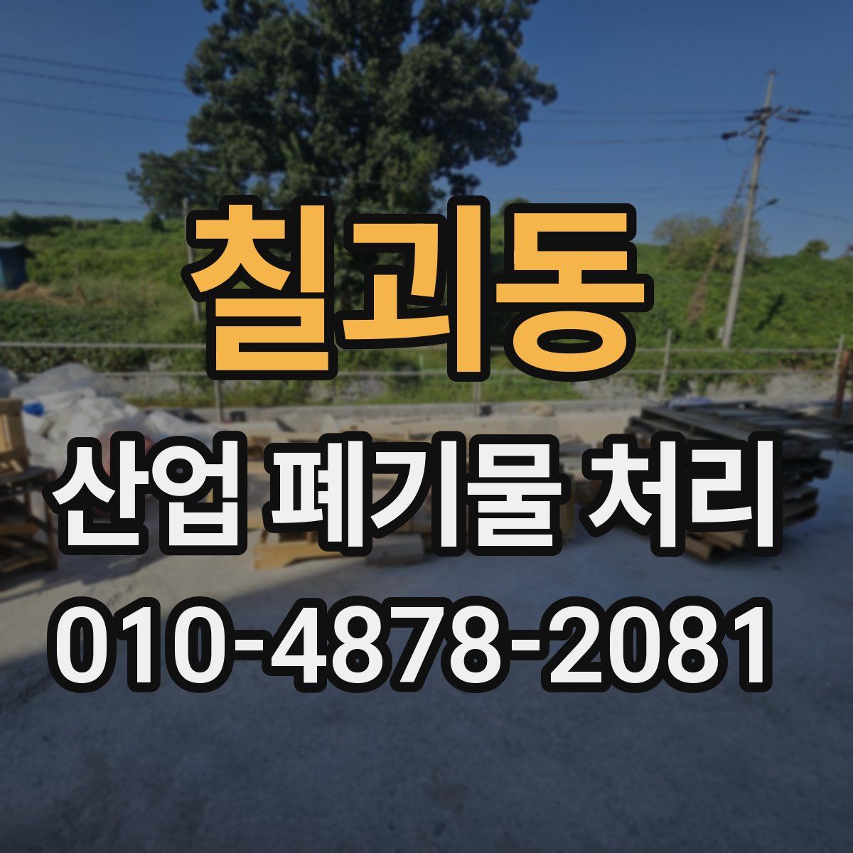 칠괴동 산업 폐기물 처리