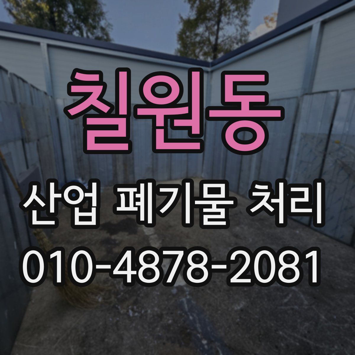 칠원동 산업 폐기물 처리
