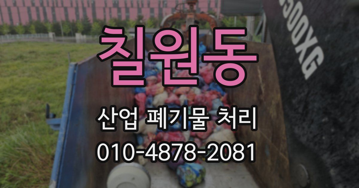 칠원동 산업 폐기물 처리
