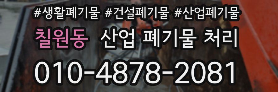 칠원동 산업 폐기물 처리