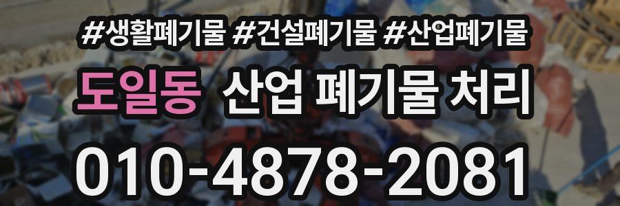 도일동 산업 폐기물 처리