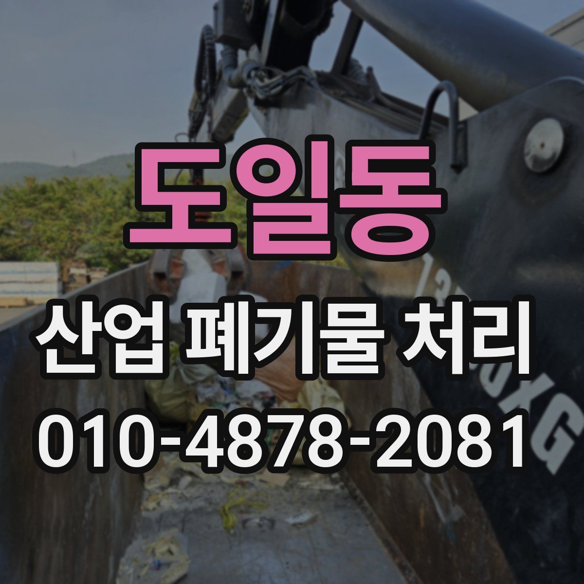 도일동 산업 폐기물 처리