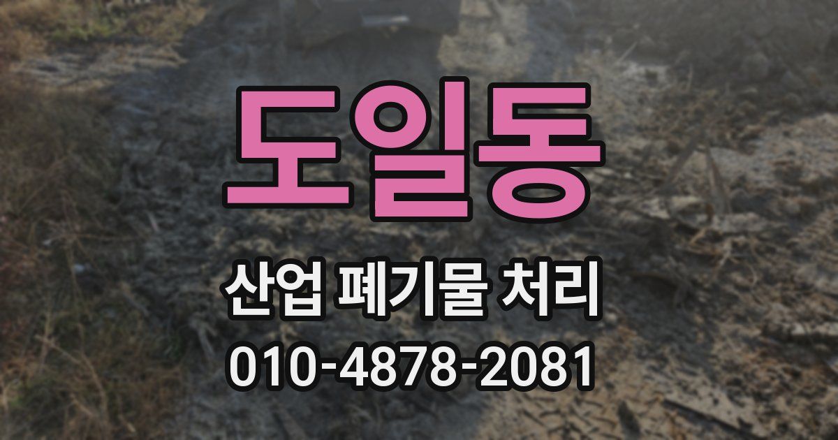 도일동 산업 폐기물 처리