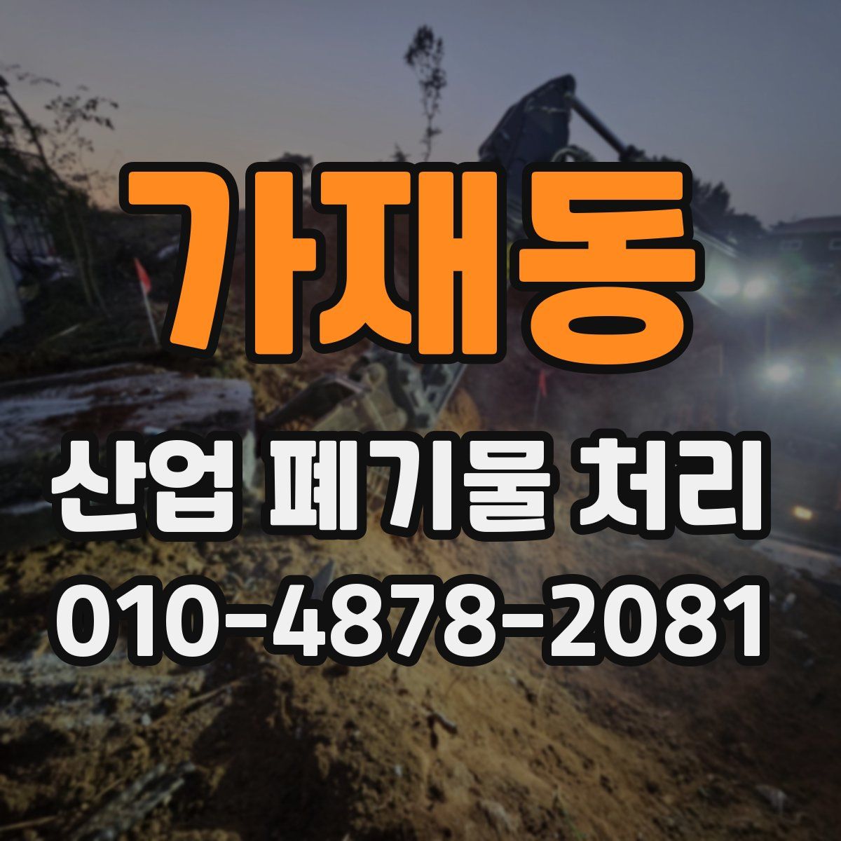 가재동 산업 폐기물 처리