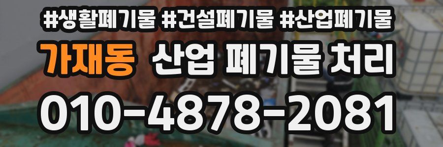 가재동 산업 폐기물 처리