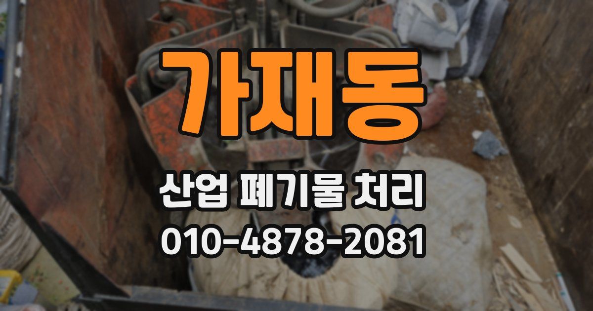 가재동 산업 폐기물 처리