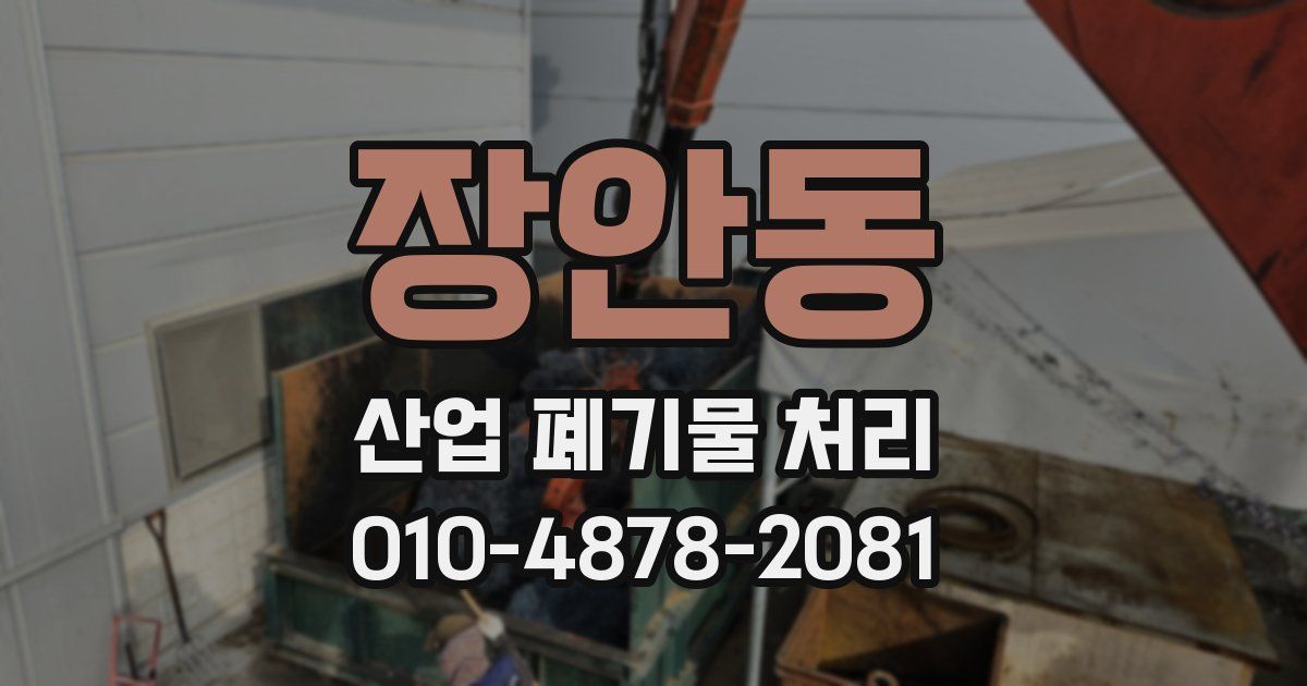 장안동 산업 폐기물 처리