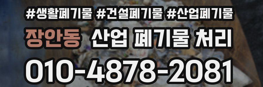 장안동 산업 폐기물 처리