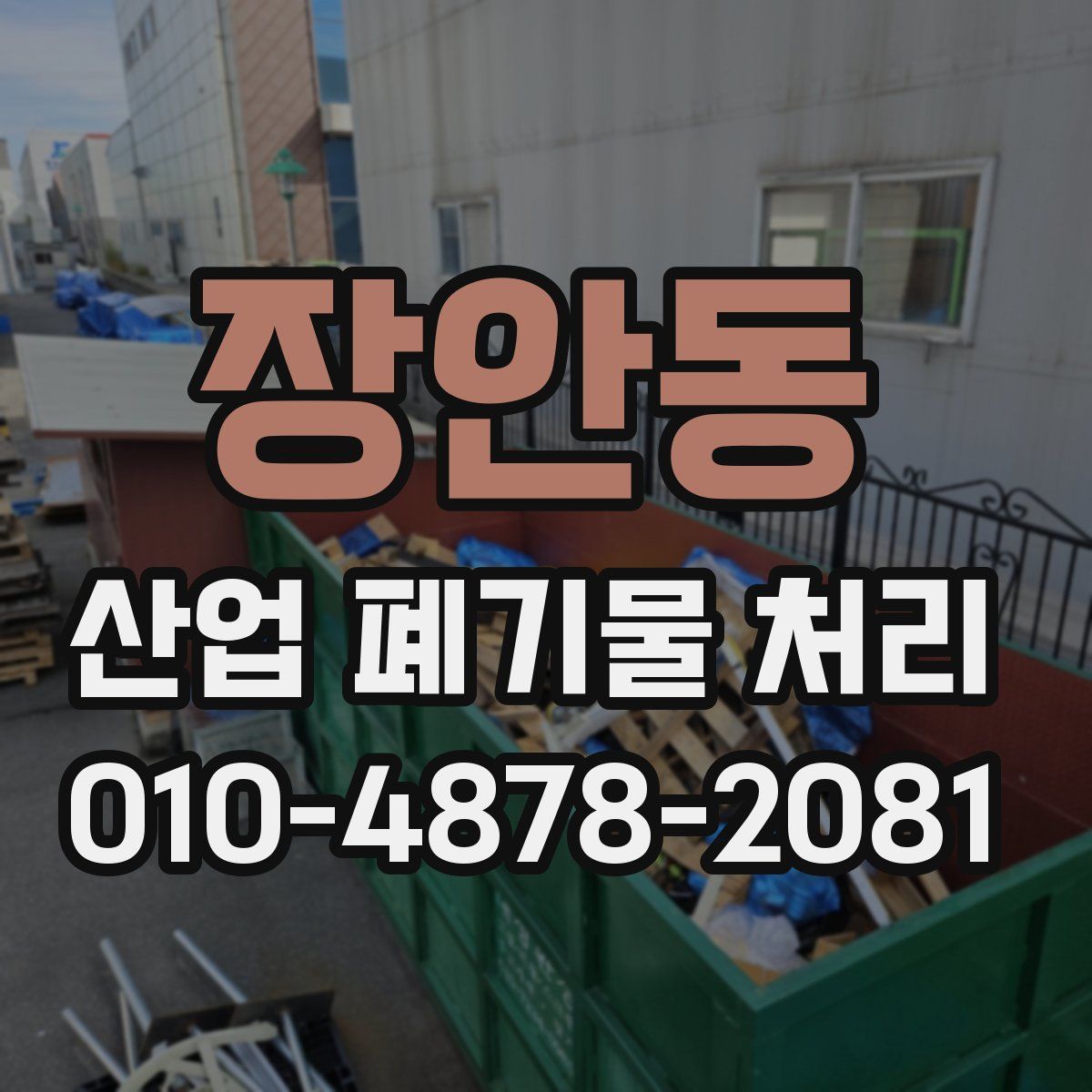 장안동 산업 폐기물 처리