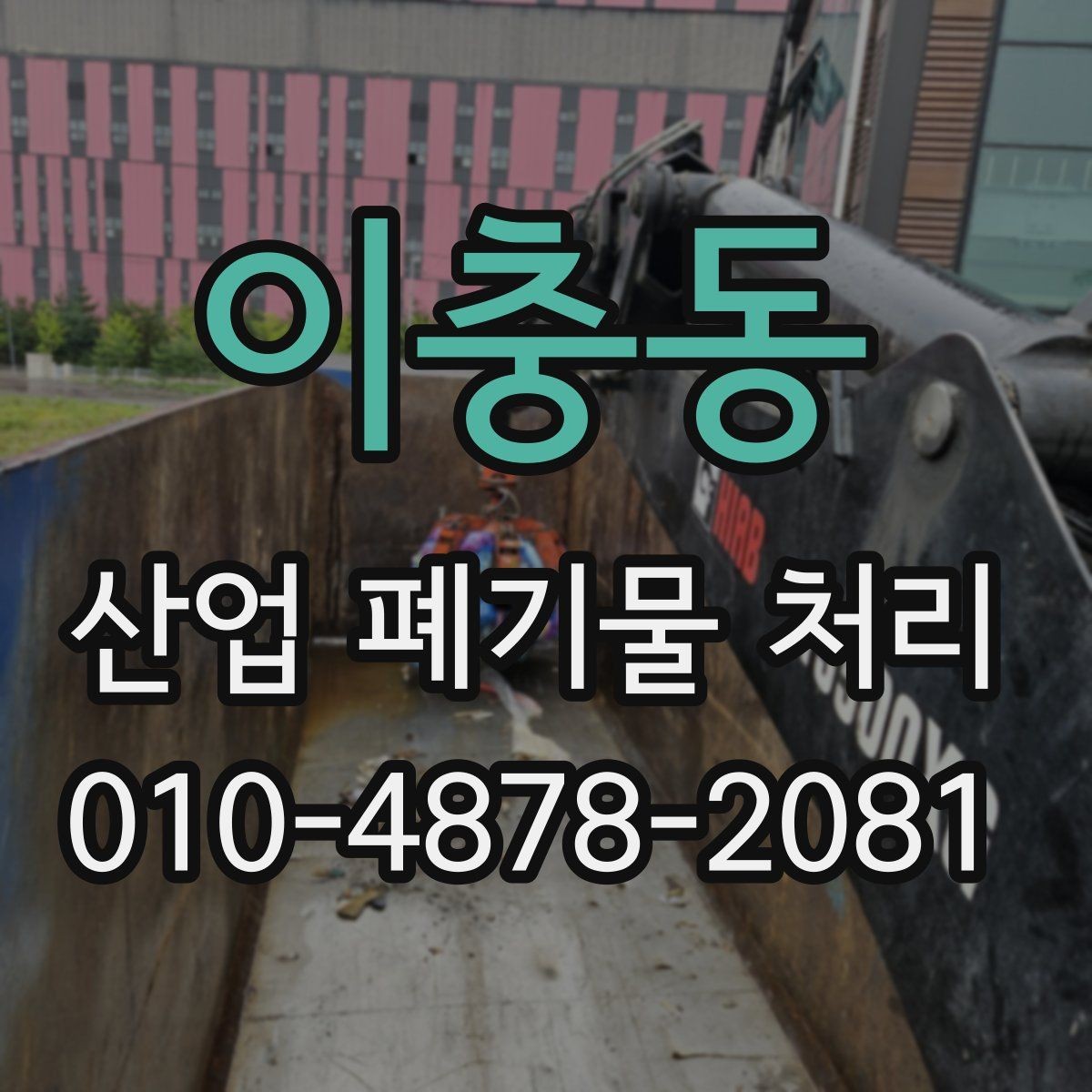 이충동 산업 폐기물 처리 대상 여부를 판단하는 방법