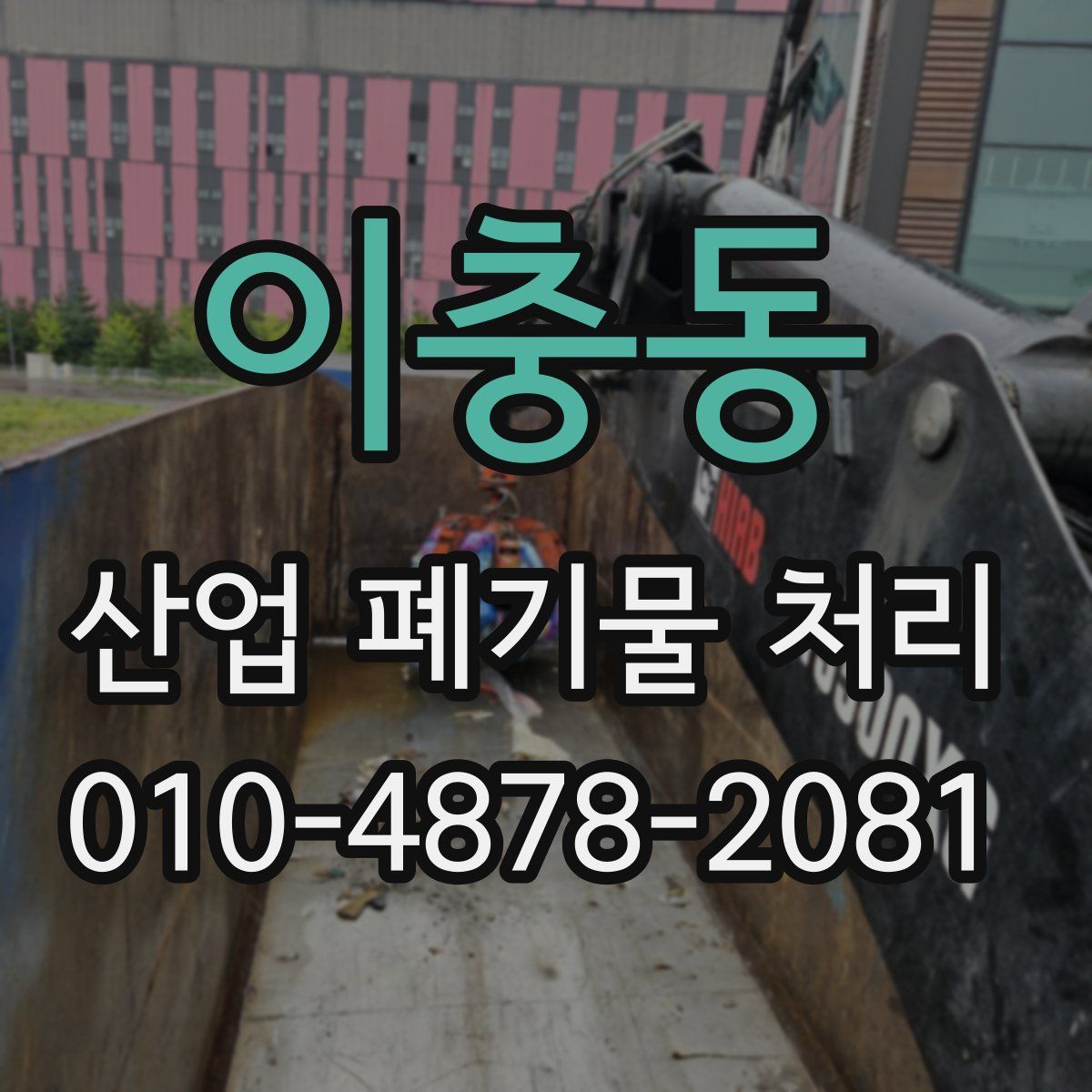 이충동 산업 폐기물 처리