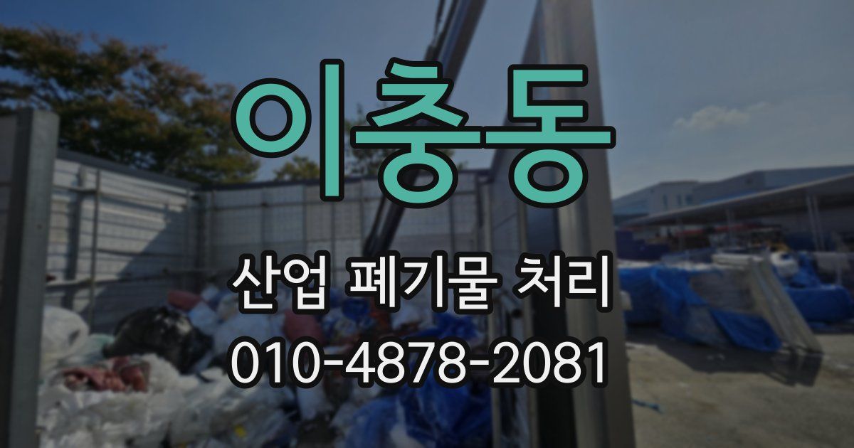 이충동 산업 폐기물 처리
