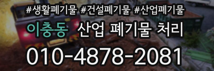 이충동 산업 폐기물 처리