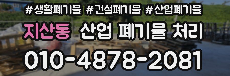지산동 산업 폐기물 처리