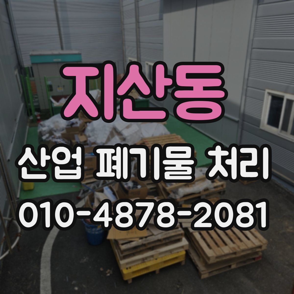 지산동 산업 폐기물 처리