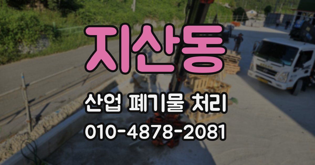 지산동 산업 폐기물 처리