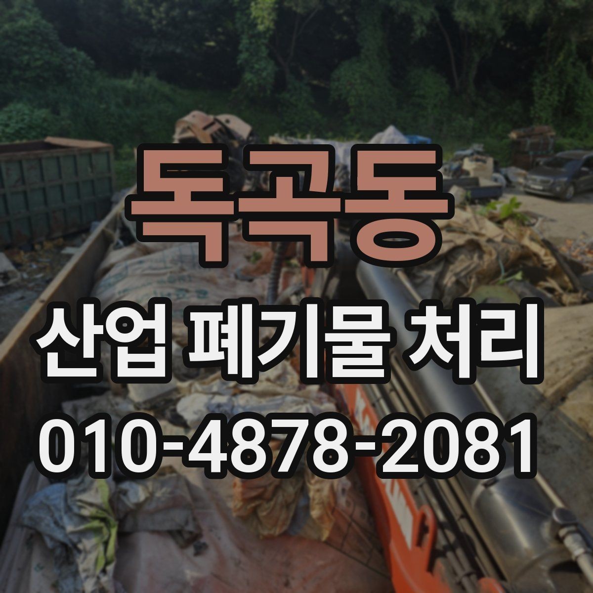 독곡동 산업 폐기물 처리 실무에서 자주 묻는 내용