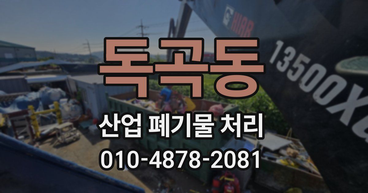 독곡동 산업 폐기물 처리