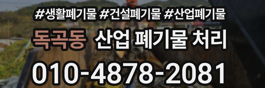 독곡동 산업 폐기물 처리