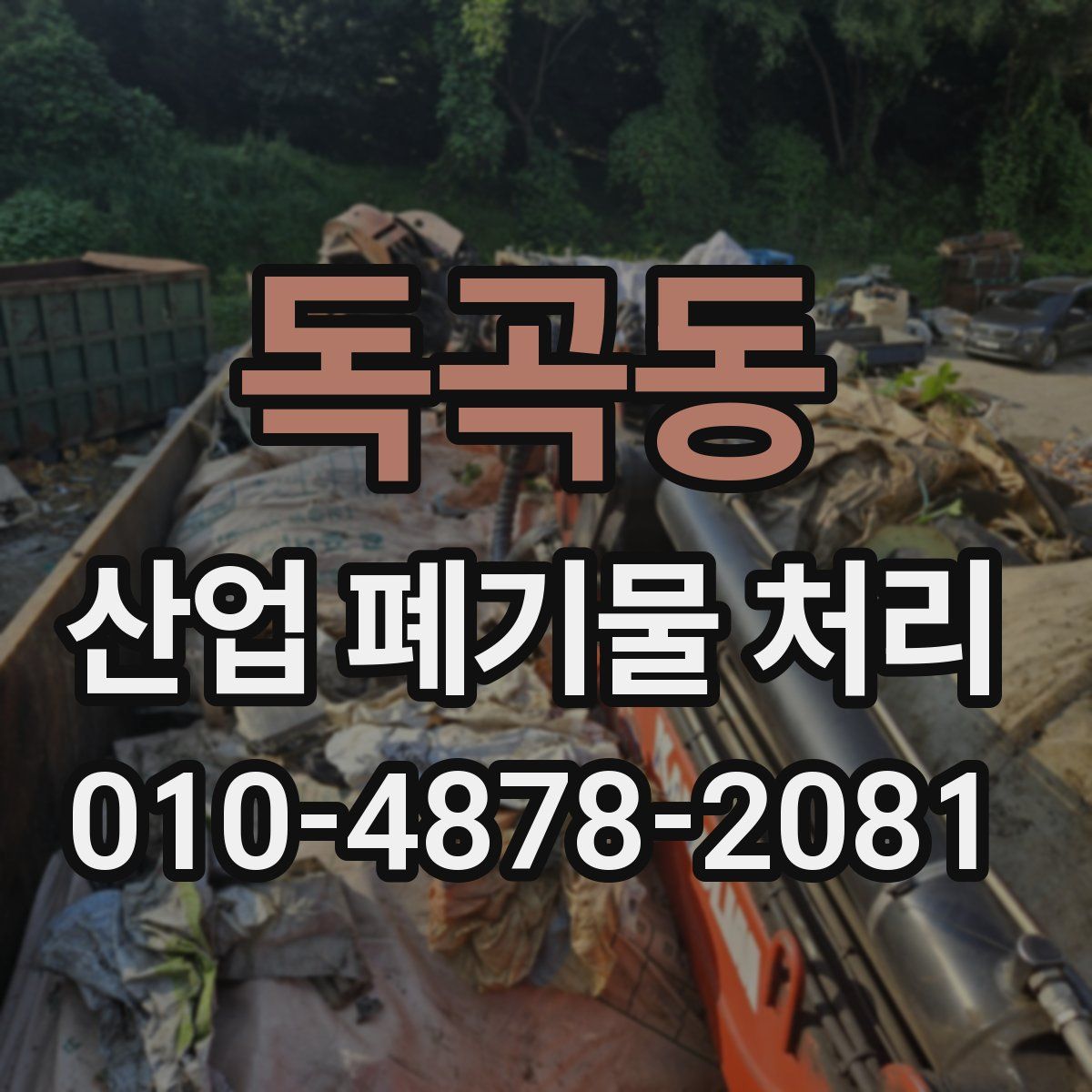 독곡동 산업 폐기물 처리