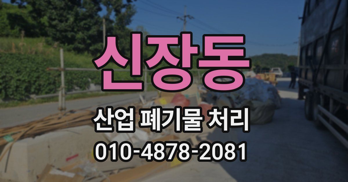 신장동 산업 폐기물 처리