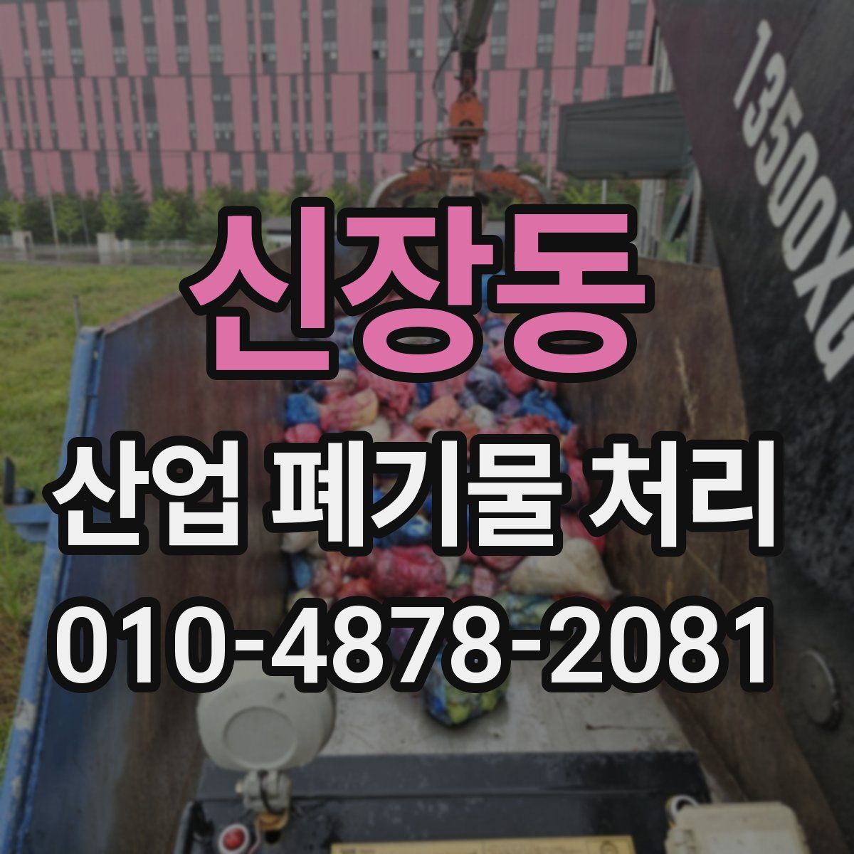 신장동 산업 폐기물 처리