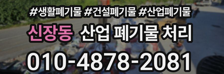 신장동 산업 폐기물 처리