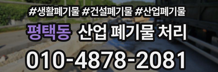 평택동 산업 폐기물 처리