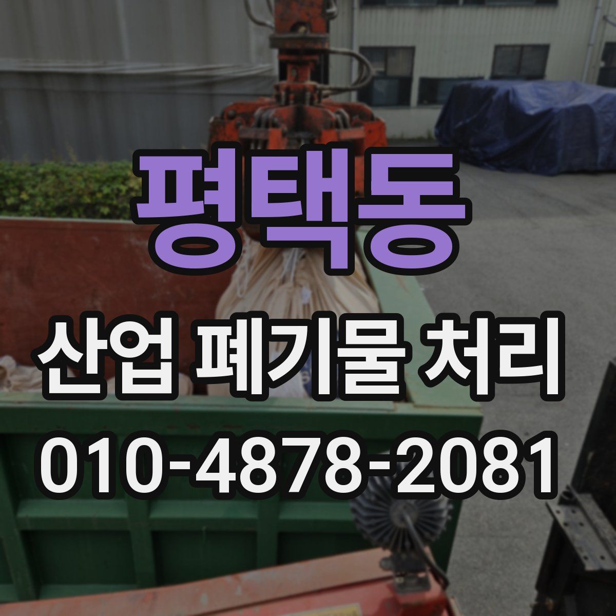 평택동 산업 폐기물 처리