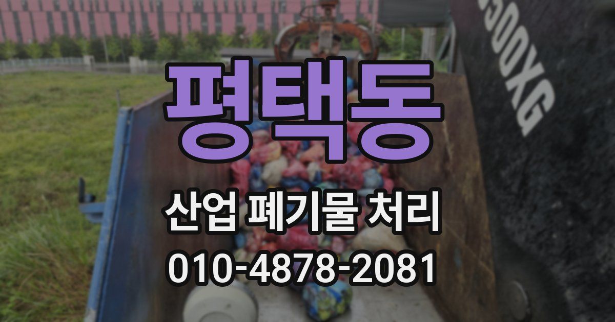 평택동 산업 폐기물 처리