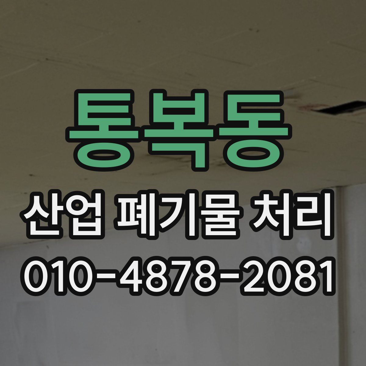 통복동 산업 폐기물 처리