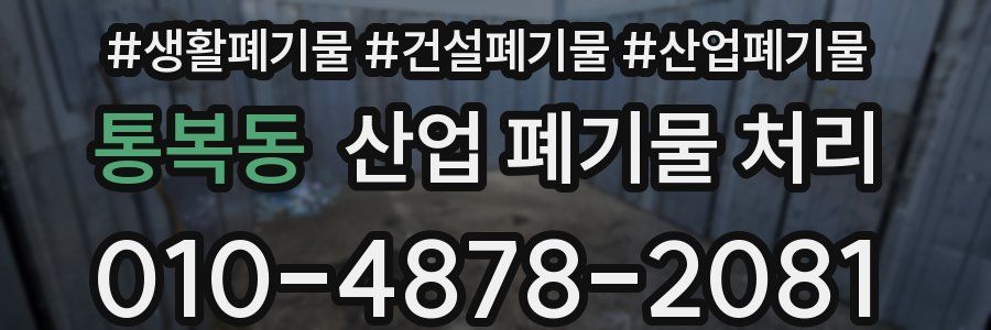 통복동 산업 폐기물 처리