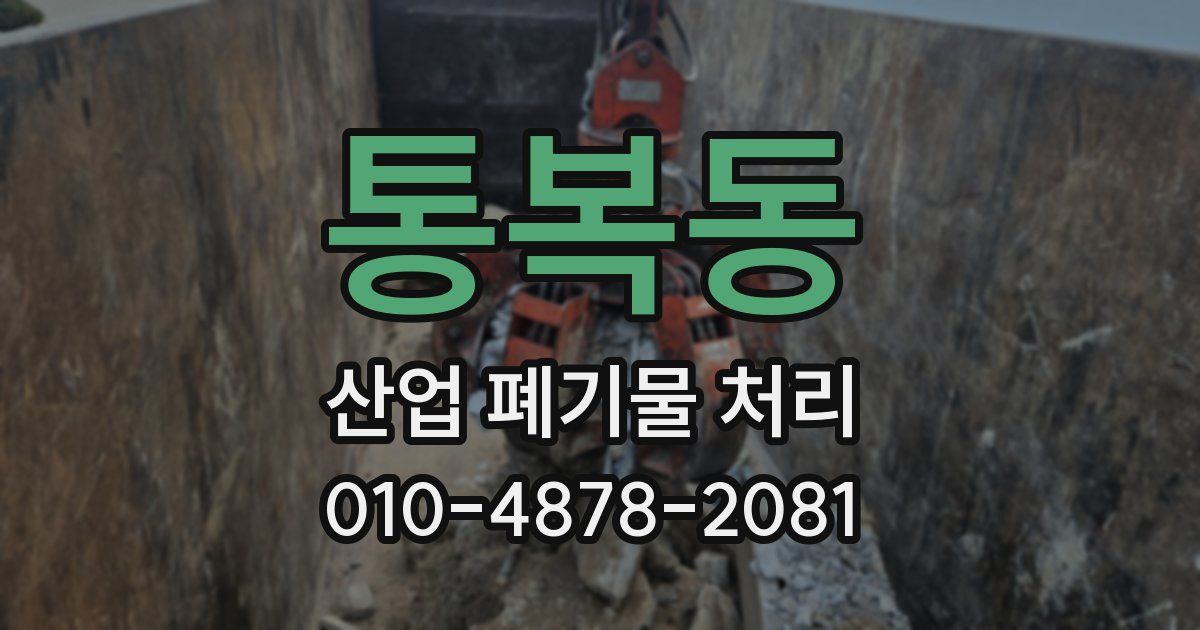 통복동 산업 폐기물 처리