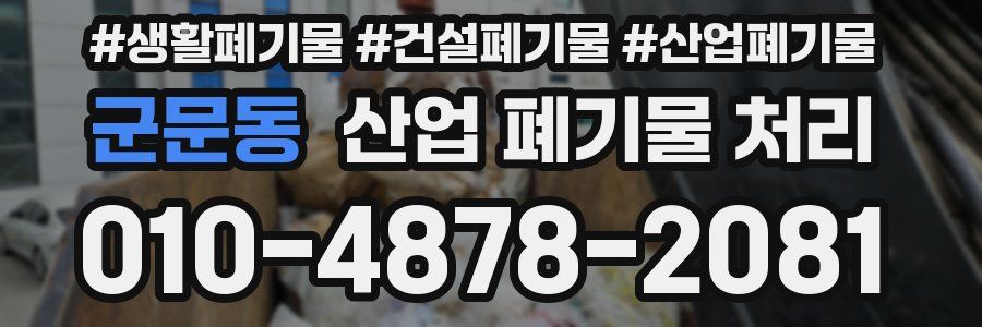 군문동 산업 폐기물 처리