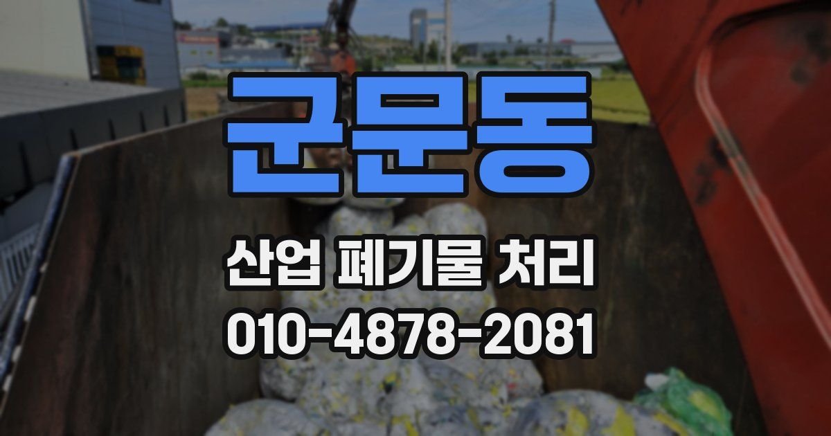 군문동 산업 폐기물 처리