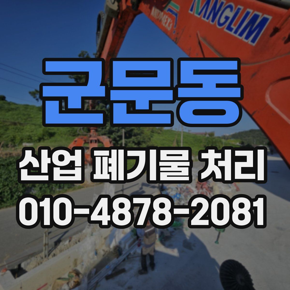 군문동 산업 폐기물 처리