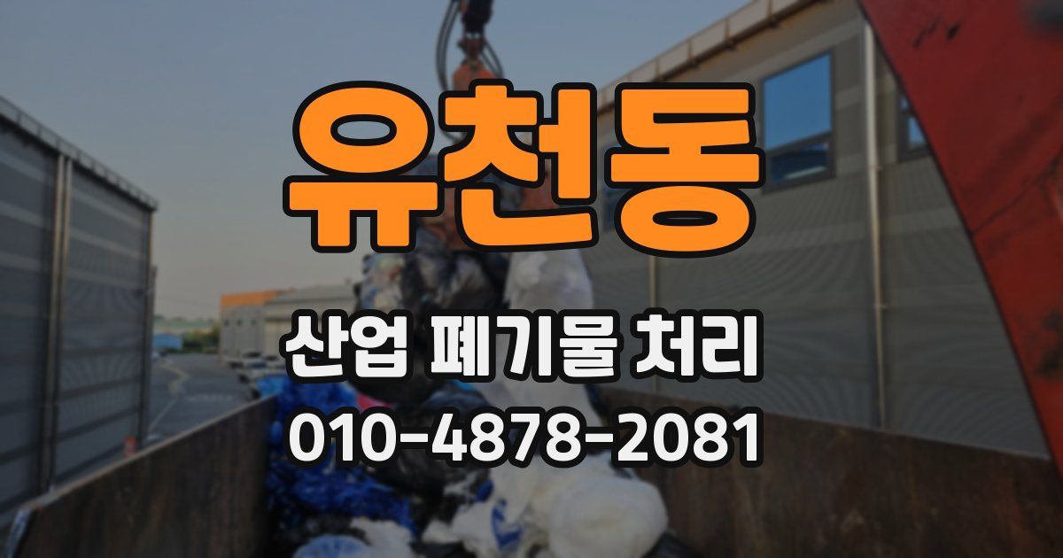 유천동 산업 폐기물 처리